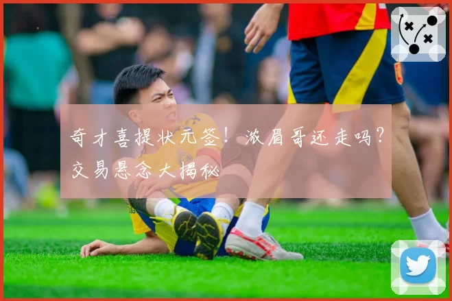 奇才喜提状元签！浓眉哥还走吗？交易悬念大揭秘