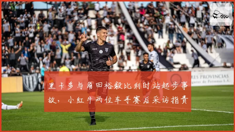里卡多与角田裕毅比利时站起步事故，小红牛两位车手赛后采访指责对方变线