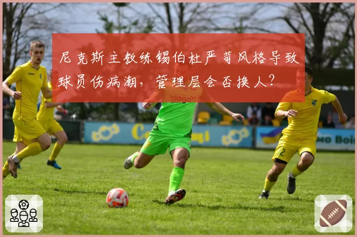 尼克斯主教练锡伯杜严苛风格导致球员伤病潮，管理层会否换人？