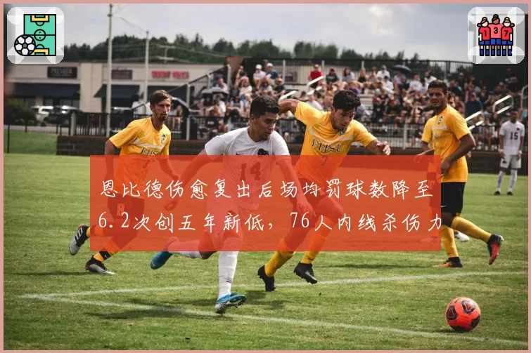 恩比德伤愈复出后场均罚球数降至6.2次创五年新低，76人内线杀伤力哪里去了？