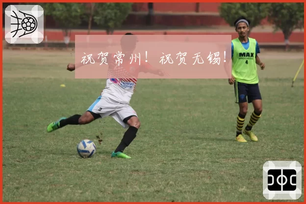 祝贺常州!祝贺无锡!