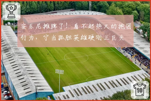 安东尼摊牌了！看不起热火的抱团行为，宁当孤胆英雄硬刚三巨头