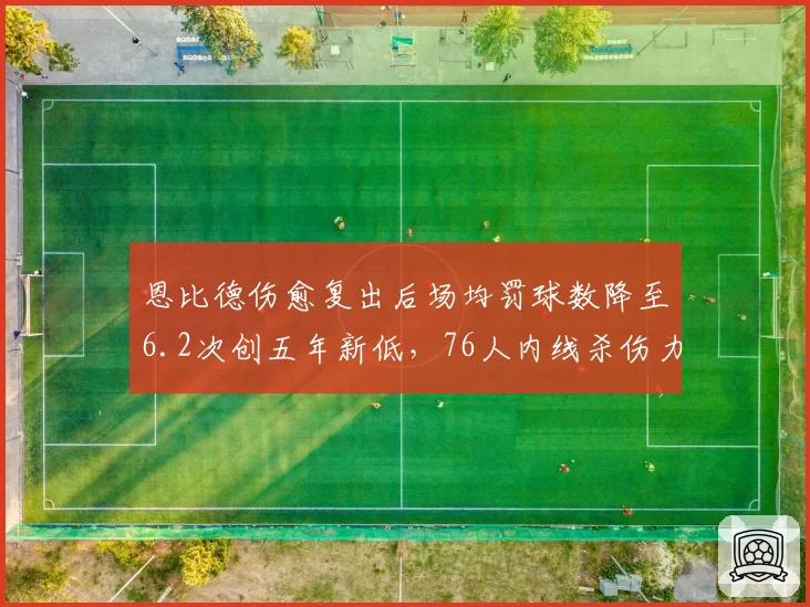 恩比德伤愈复出后场均罚球数降至6.2次创五年新低，76人内线杀伤力哪里去了？