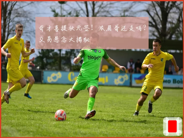 奇才喜提状元签！浓眉哥还走吗？交易悬念大揭秘