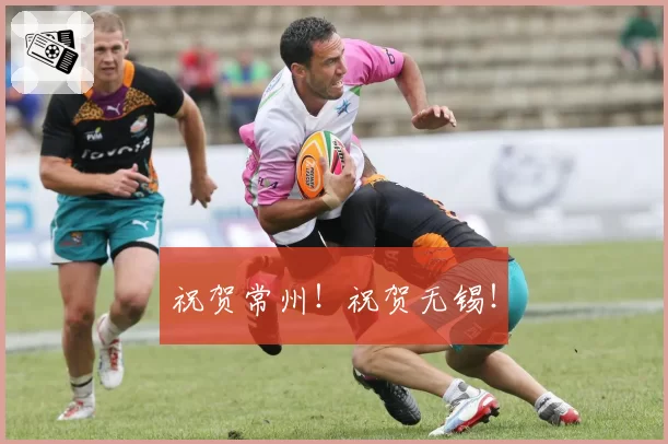 祝贺常州!祝贺无锡!