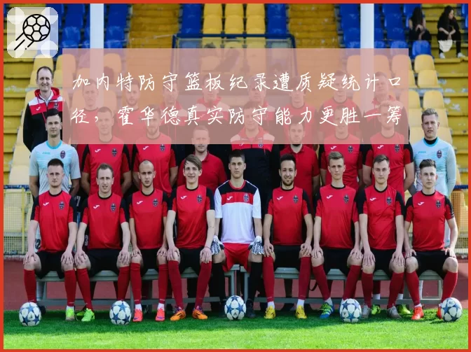 加内特防守篮板纪录遭质疑统计口径,霍华德真实防守能力更胜一筹?