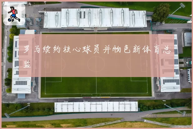 罗马续约核心球员并物色新体育总监