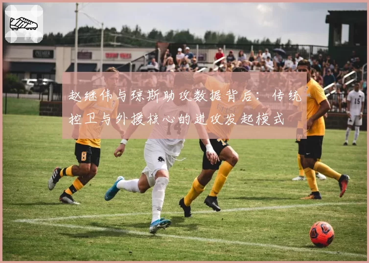 赵继伟与琼斯助攻数据背后:传统控卫与外援核心的进攻发起模式