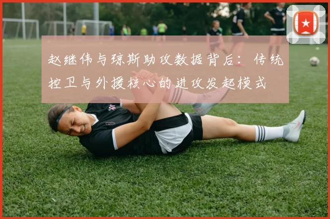 赵继伟与琼斯助攻数据背后：传统控卫与外援核心的进攻发起模式